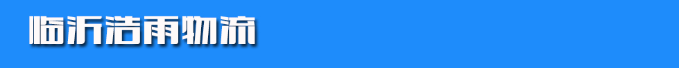 临沂浩雨物流